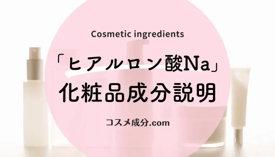 ヒアルロン酸Naとは。化粧品成分解説。