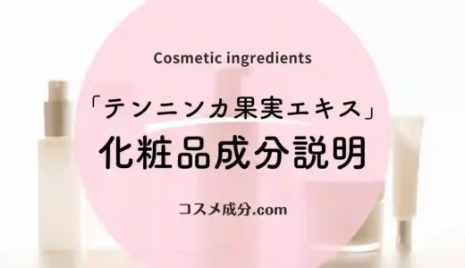 テンニンカ果実エキス｜化粧品の成分情報解説